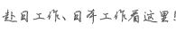  赴日工作、日本工作看这里！